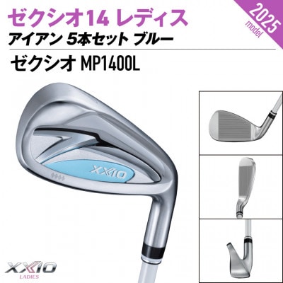 ゼクシオ 14 レディス アイアン ブルー 5本セット【L】