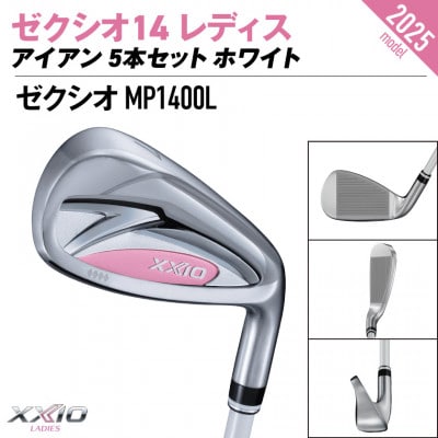 ゼクシオ 14 レディス アイアン ホワイト 5本セット【A】