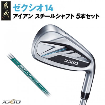 ゼクシオ 14 アイアン スチールシャフト 5本セット【S】