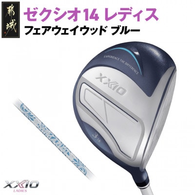 ゼクシオ 14 レディス フェアウェイウッド ブルー【3/L】
