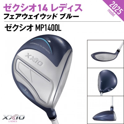 ゼクシオ 14 レディス フェアウェイウッド ブルー【7/L】