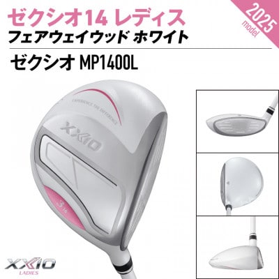 ゼクシオ 14 レディス フェアウェイウッド ホワイト【5/L】