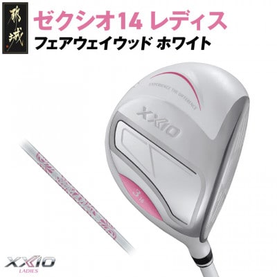 ゼクシオ 14 レディス フェアウェイウッド ホワイト【9/L】