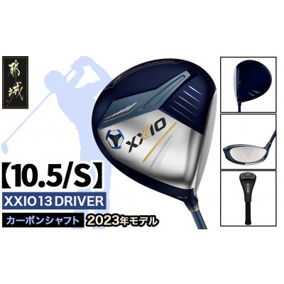 ゼクシオ13ドライバー【10.5/S】ゴルフボールセット【複数個口で配送】
