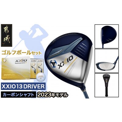 ゼクシオ13ドライバー【9.5/SR】ゴルフボールセット【複数個口で配送】