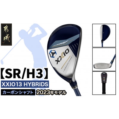 ゼクシオ13ハイブリッド【SR/H3】ゴルフボールセット【複数個口で配送】