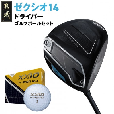 ゼクシオ 14 ドライバー【10.5/R】ゴルフボールセット【複数個口で配送】