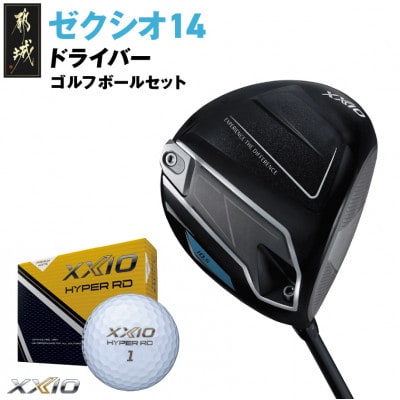 ゼクシオ 14 ドライバー【10.5/SR】ゴルフボールセット【複数個口で