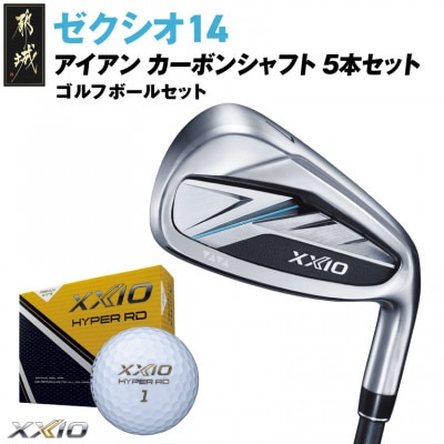 ゼクシオ 14 アイアン カーボンシャフト 5本セット【R】ゴルフボールセット【複数個口で配送】