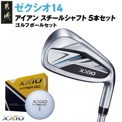 ゼクシオ 14 アイアン スチールシャフト 5本セット【R】ゴルフボールセット【複数個口で配送】