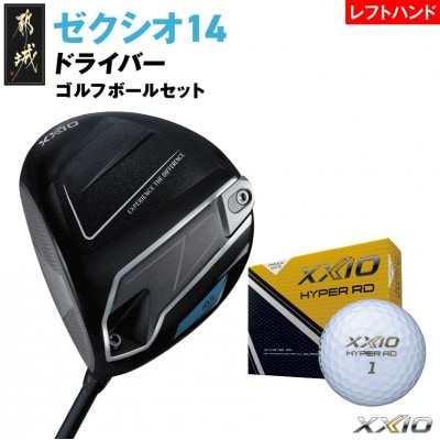 ゼクシオ 14 ドライバー レフトハンドモデル【10.5/S】ゴルフボールセット【複数個口で配送】
