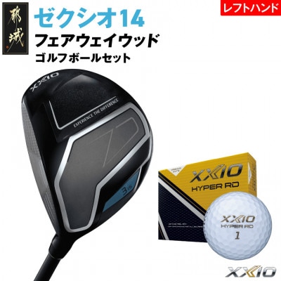 ゼクシオ 14 フェアウェイウッド レフトハンドモデル【5/S】ゴルフボールセット【複数個口で配送】