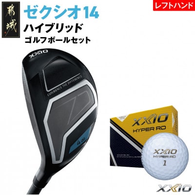 ゼクシオ 14 ハイブリッド レフトハンドモデル【H3/S】ゴルフボールセット【複数個口で配送】