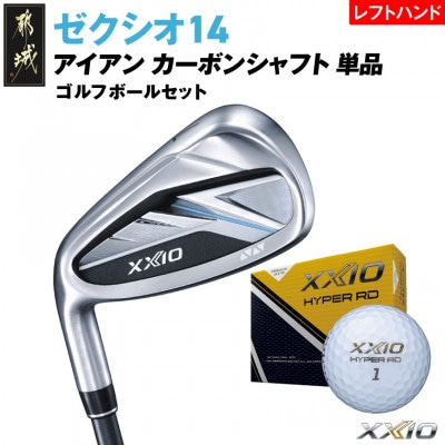 ゼクシオ14アイアンレフトハンドモデルカーボンシャフト単品【5/S】ボールセット【複数個口で配送】