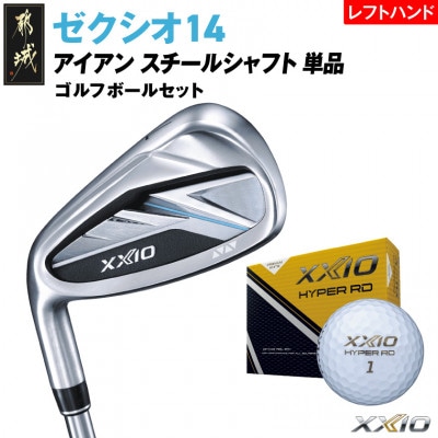 ゼクシオ14アイアンレフトハンドモデルスチールシャフト単品【AW/S】ボールセット【複数個口で配送】