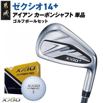 ゼクシオ 14+ アイアン カーボンシャフト 単品【AW/S】ゴルフボールセット【複数個口で配送】