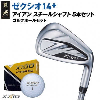 ゼクシオ 14+ アイアン スチールシャフト 5本セット【R】ゴルフボールセット【複数個口で配送】