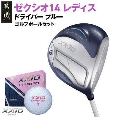 ゼクシオ 14 レディス ドライバー ブルー【12.5/L】ゴルフボールセット【複数個口で配送】