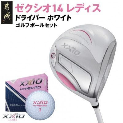 ゼクシオ 14 レディス ドライバー ホワイト【12.5/L】ゴルフボールセット【複数個口で配送】
