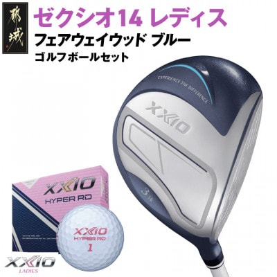 ゼクシオ 14 レディス フェアウェイウッド ブルー【3/A】ゴルフボールセット【複数個口で配送】