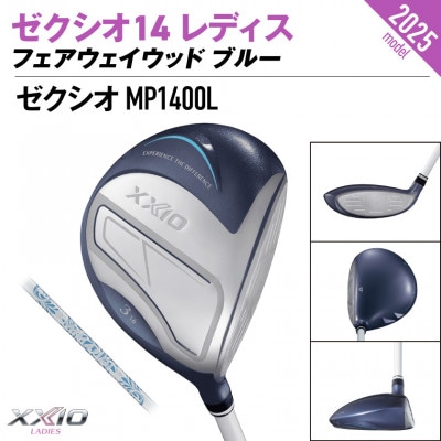 ゼクシオ 14 レディス フェアウェイウッド ブルー【9/L】ゴルフボールセット【複数個口で配送】