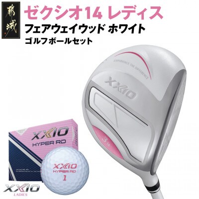 ゼクシオ 14 レディス フェアウェイウッド ホワイト【3/L】ゴルフボールセット【複数個口で配送】