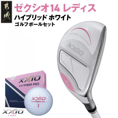 ゼクシオ 14 レディス ハイブリッド ホワイト【H7/L】ゴルフボール