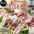 【宮崎県 都城市】みやざき地頭鶏1羽まるごとセット(チキン南蛮タレ・タルタルソース、柚子胡椒付き)