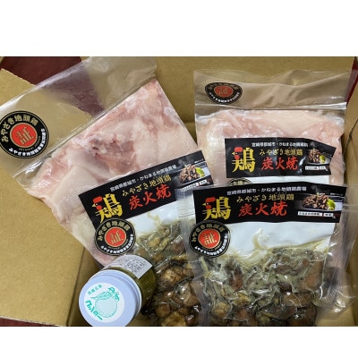 【宮崎県 都城市】みやざき地頭鶏よくばりセット