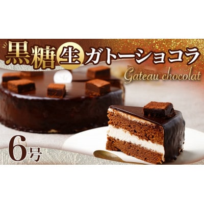 黒糖ガトーショコラ 6号