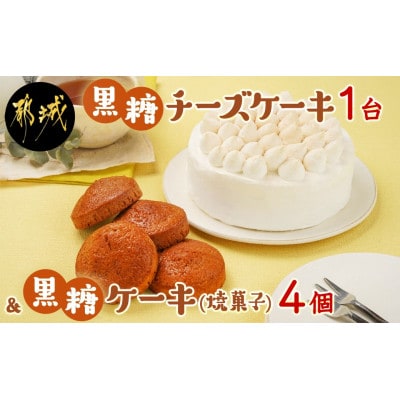 黒糖チーズケーキ1台&黒糖ケーキ(焼菓子)4個