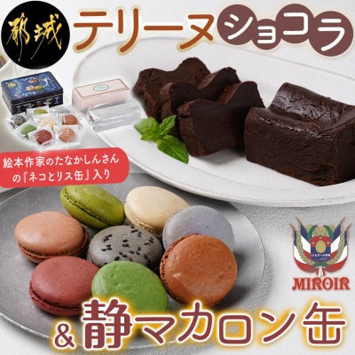 静マカロン缶&テリーヌショコラセット