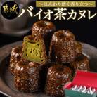バイオ茶カヌレ 10個