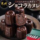 ショコラカヌレ 10個