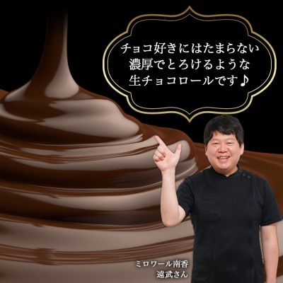 ベネズエラ産チョコ使用　とろけるような『生チョコロール』