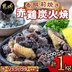 香餌莉焼き 赤鶏炭火焼