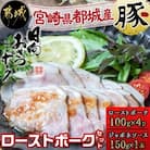 都城産豚「おさつポーク」ローストポークセット