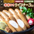 都城産豚「おさつポーク」無塩せきウィンナー3kg