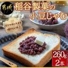 稲谷製菓の小豆じゃむ　260g×2本