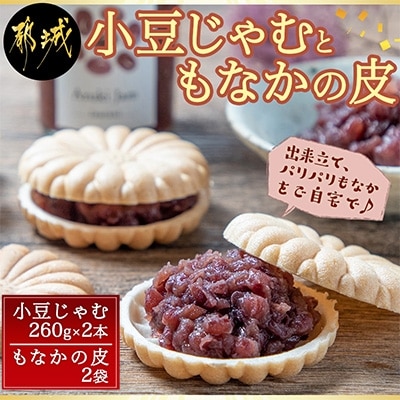 小豆じゃむと もなかの皮