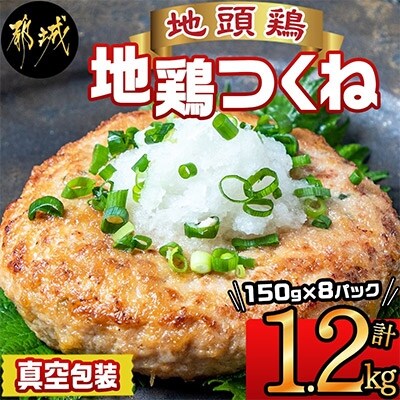 【宮崎地鶏】地頭鶏地鶏つくね 150g 8パック