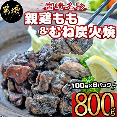 【宮崎名物】親鶏もも&むね炭火焼 100g 8パック