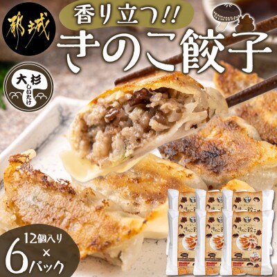 香り立つ!「きのこ餃子」