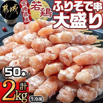 <生冷凍>宮崎県産若鶏 ふりそで串大盛り2kg(計50本)