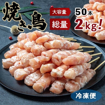 <生冷凍>宮崎県産若鶏 ふりそで串大盛り2kg(計50本)