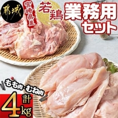 【業務用】宮崎県産若鶏セット(4kg)