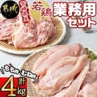 宮崎県産若鶏 もも肉&むねの定番セット(4kg)