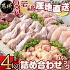 宮崎県産若鶏 産地直送　～詰め合わせパック～(4kg)