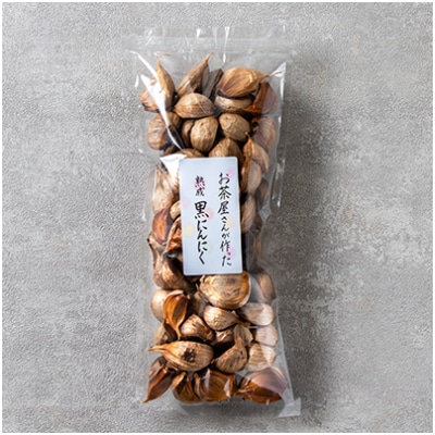 お茶屋さんが焙煎した熟成黒にんにく　250g
