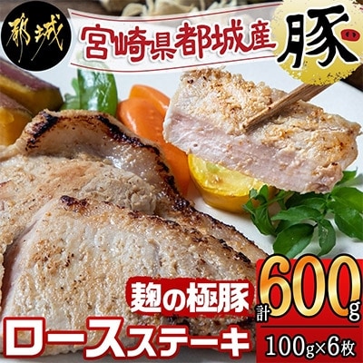 【宮崎県都城市】麹の極豚ロースステーキ100g×6枚